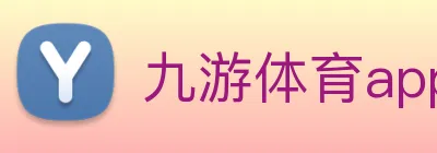 九游体育app - 九游(中国) Logo