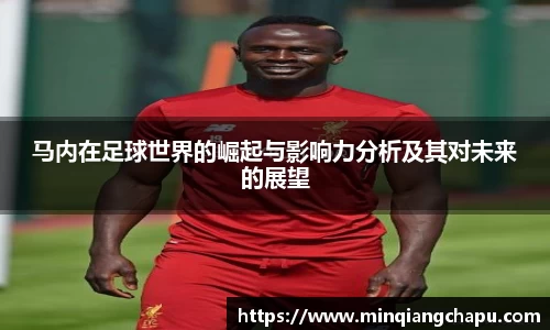 马内在足球世界的崛起与影响力分析及其对未来的展望