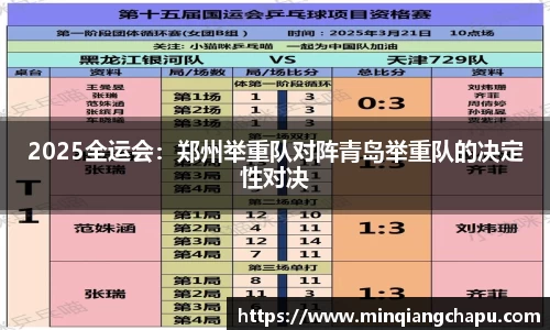 2025全运会：郑州举重队对阵青岛举重队的决定性对决