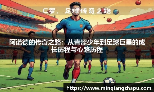 阿诺德的传奇之路：从青涩少年到足球巨星的成长历程与心路历程