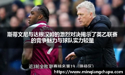 斯蒂文尼与达根汉姆的激烈对决揭示了英乙联赛的竞争魅力与球队实力较量