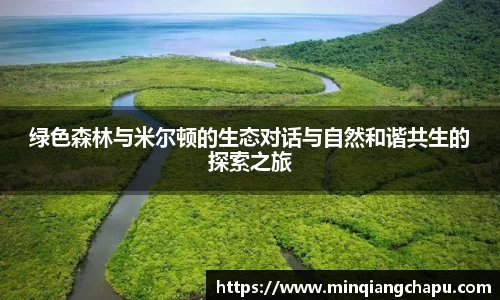 绿色森林与米尔顿的生态对话与自然和谐共生的探索之旅