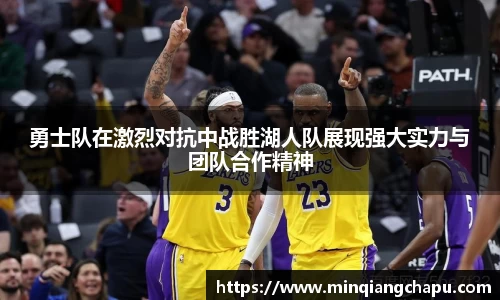 勇士队在激烈对抗中战胜湖人队展现强大实力与团队合作精神